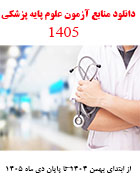 دانلود منابع آزمون علوم پایه پزشکی 1405